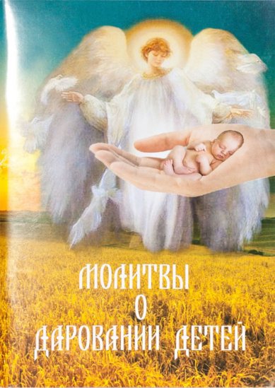 Книги Молитвы о даровании детей. О счастливой семейной жизни
