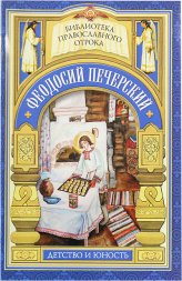 Книги Феодор Печерский. Детство и юность