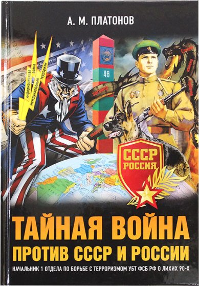 Книги Тайная война против СССР и России