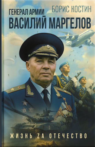Книги Генерал армии Василий Маргелов