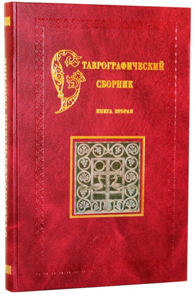 Книги Ставрографический сборник. Книга II: Крест в Православии