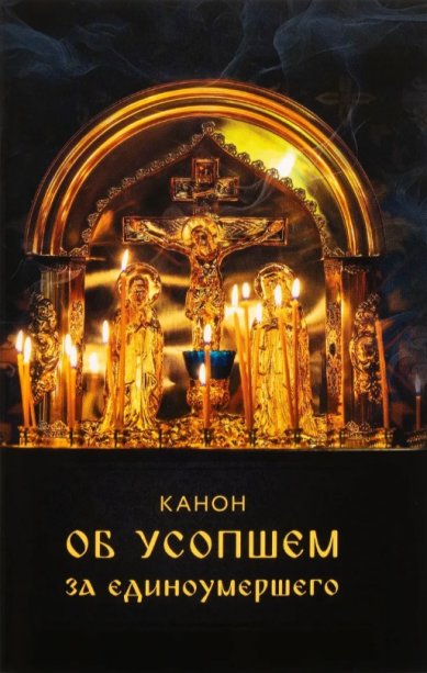 Книги Канон об усопшем за единоумершего. Лития, совершаемая мирянином дома и на кладбище