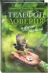 Книги Телефон доверия и другие рассказы Дьяченко Александр, священник