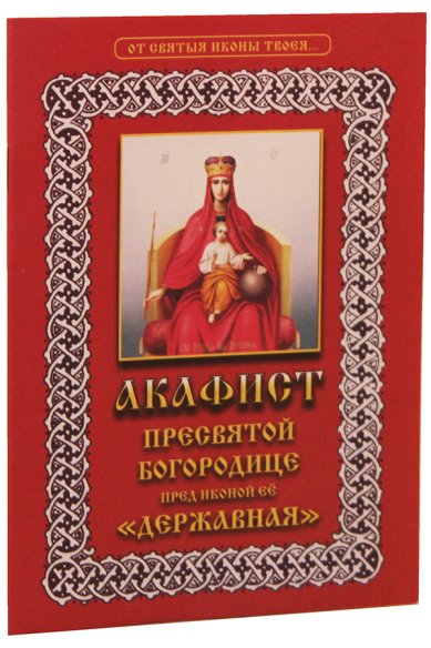 Книги Акафист Пресвятой Богородице пред иконой Ее «Державная»