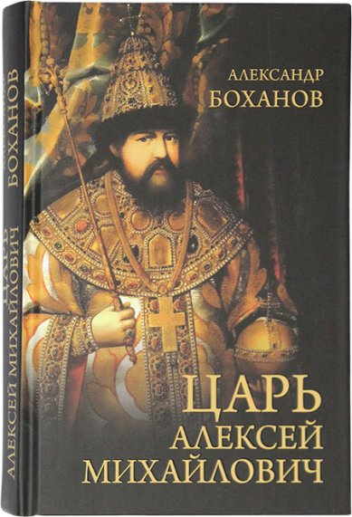 Книги Царь Алексей Михайлович Боханов Александр Николаевич