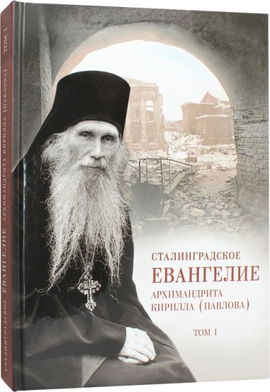 Книги Сталинградское Евангелие архимандрита Кирилла (Павлова). Подарочное издание