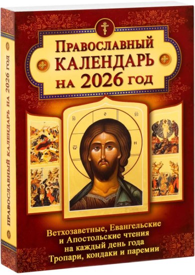 Книги Православный календарь на 2026 год. Ветхозаветные, Евангельские и Апостольские чтения на каждый день года. Тропари, кондаки и паремии