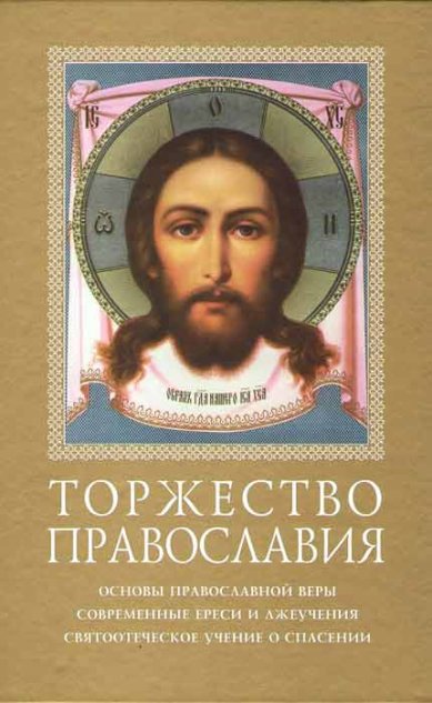 Книги Торжество православия. Сборник Забуга Николай, протоиерей