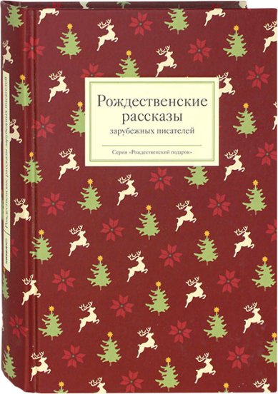Книги Рождественские рассказы зарубежных писателей