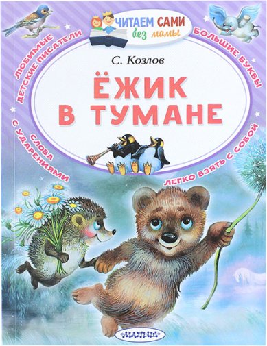 Книги Ёжик в тумане Козлов Сергей Григорьевич