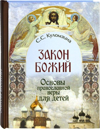 Книги Закон Божий. Основы православной веры для детей Куломзина Софья Сергеевна