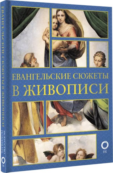 Книги Евангельские сюжеты в живописи