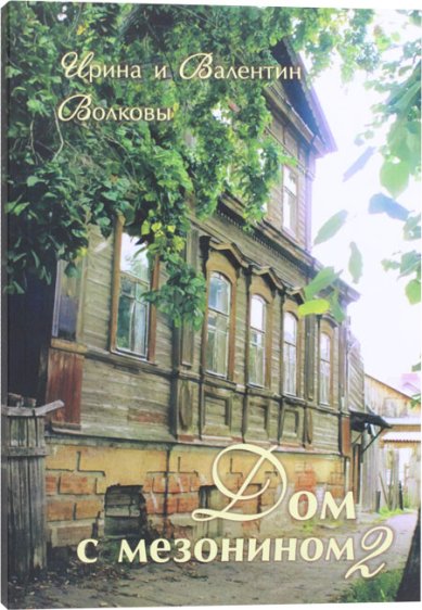 Книги Дом с мезонином 2. Ирина и Валентин Волковы
