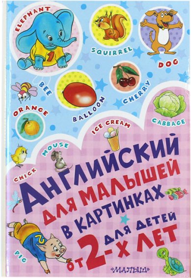 Книги Английский для малышей в картинках. Для детей от 2 лет