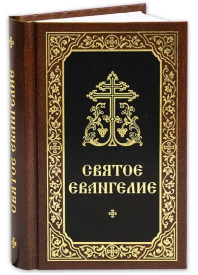 Книги Святое Евангелие с выделением слов Спасителя красным цветом