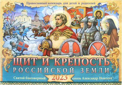 Книги Щит и крепость Российской Земли. Детский православный календарь 2023