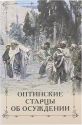 Книги Оптинские старцы об осуждении