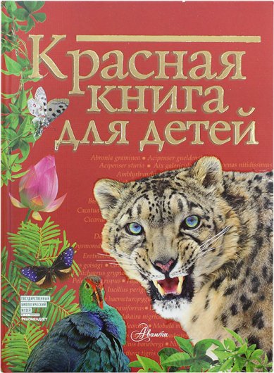 Книги Красная книга для детей. Редкие животные России