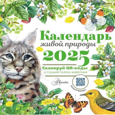 Книги Календарь живой природы с голосами животных 2025 год