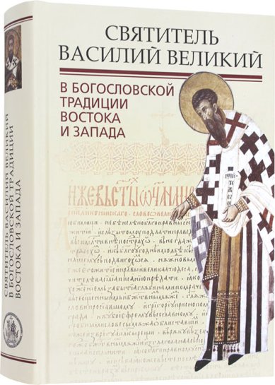Книги Святитель Василий Великий в богословской традиции Востока и Запада