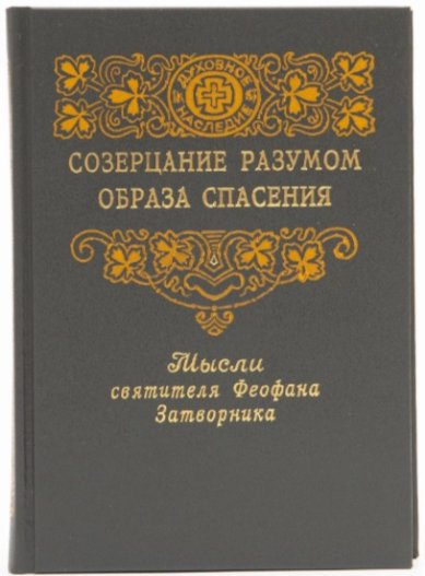 Книги Созерцание разумом образа спасения. Мысли святителя Феофана Затворника (издание второе) Феофан Вышенский Затворник, святитель