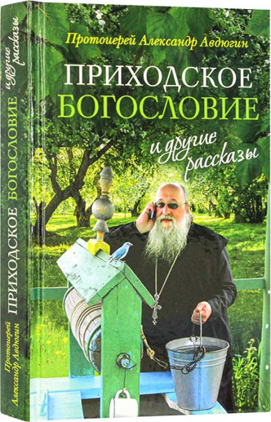 Книги Приходское богословие и другие рассказы Авдюгин Александр, протоиерей