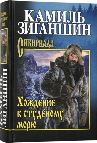 Книги Хождение к студеному морю