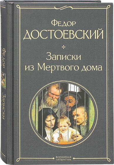 Книги Записки из Мертвого дома Достоевский Федор Михайлович