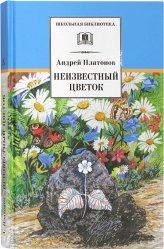 Книги Неизвестный цветок Платонов Андрей Платонович