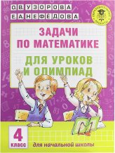 Книги Задачи по математике для уроков и олимпиад. 4 класс