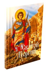 Книги Святой Георгий. Святые угодники Божии Георгии