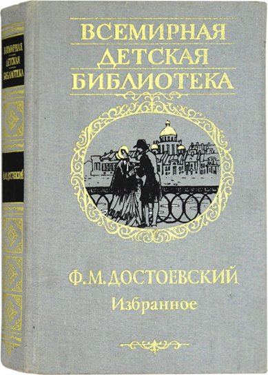 Книги Ф.М. Достоевский. Избранное Достоевский Федор Михайлович