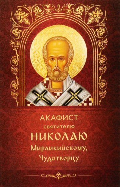Книги Акафист святителю Николаю Мирликийскому, чудотворцу