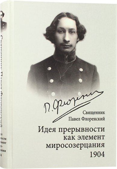 Книги Идея прерывности как элемент миросозерцания. 1904 Флоренский Павел, священник