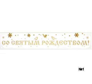 Утварь и подарки Витражная пленка-наклейка «С Рождеством Христовым!»