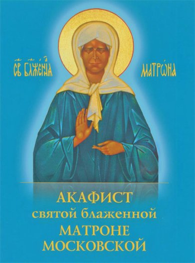 Книги Матроне Московской акафист