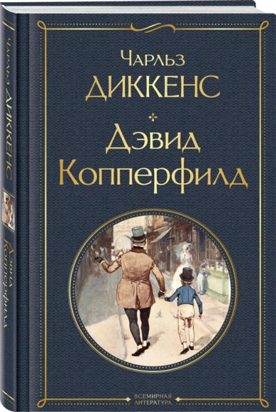 Книги Дэвид Копперфилд Диккенс Чарльз