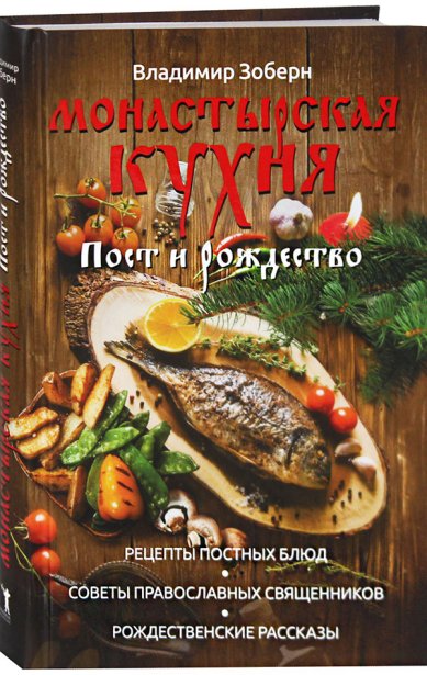 Книги Монастырская кухня. Пост и Рождество Зоберн Владимир Михайлович