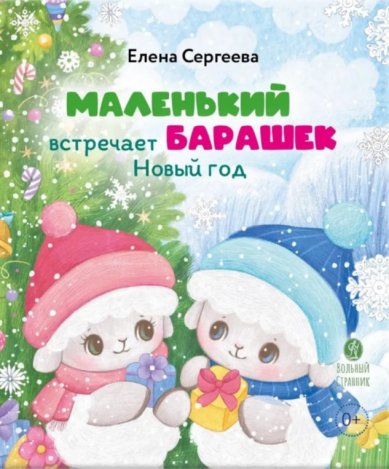 Книги Маленький барашек встречает Новый год
