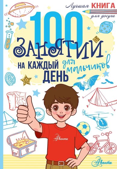 Книги 100 занятий на каждый день для мальчиков
