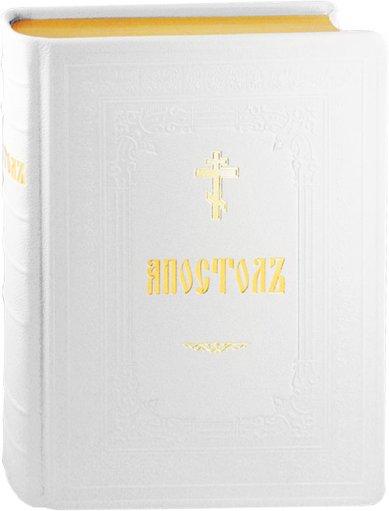 Книги Апостол на церковнославянском