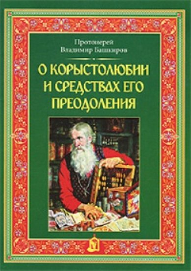 Книги О корыстолюбии и средствах его преодоления Башкиров Владимир, протоиерей