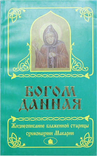 Книги Богом данная. Жизнеописание блаженной старицы схимонахини Макарии (уценка)