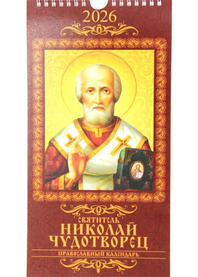 Книги Святитель Николай Чудотворец. Календарь перекидной 2026 с ригелем 16,5 х 32 см
