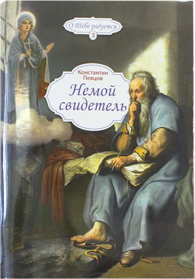 Книги Немой свидетель Певцов Константин