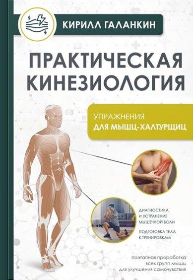 Книги Практическая кинезиология. Упражнения для мышц-халтурщиц