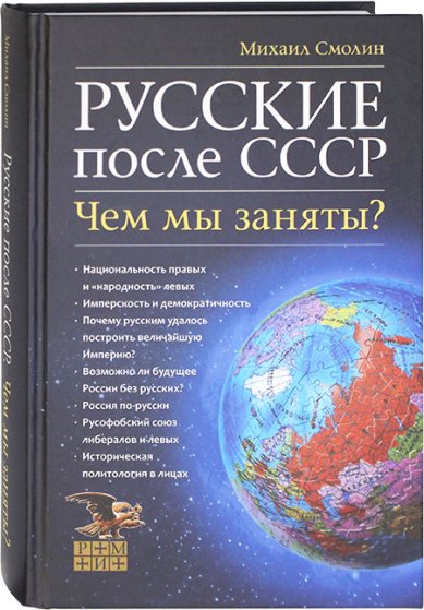 Книги Русские после СССР. Чем мы заняты? Смолин Михаил