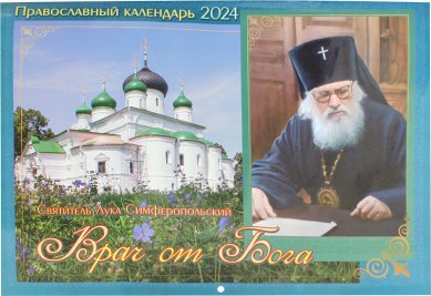 Книги Врач от Бога: Святитель Лука Крымский. Православный календарь на 2024 год
