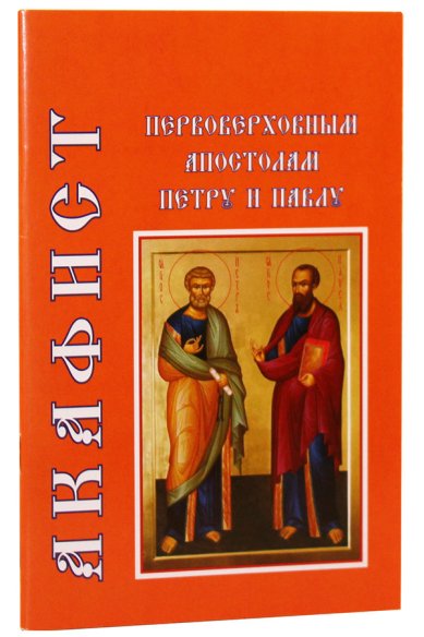 Книги Акафист первоверховным апостолам Петру и Павлу