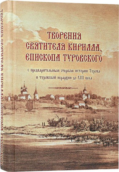 Книги Творения святителя Кирилла, епископа Туровского